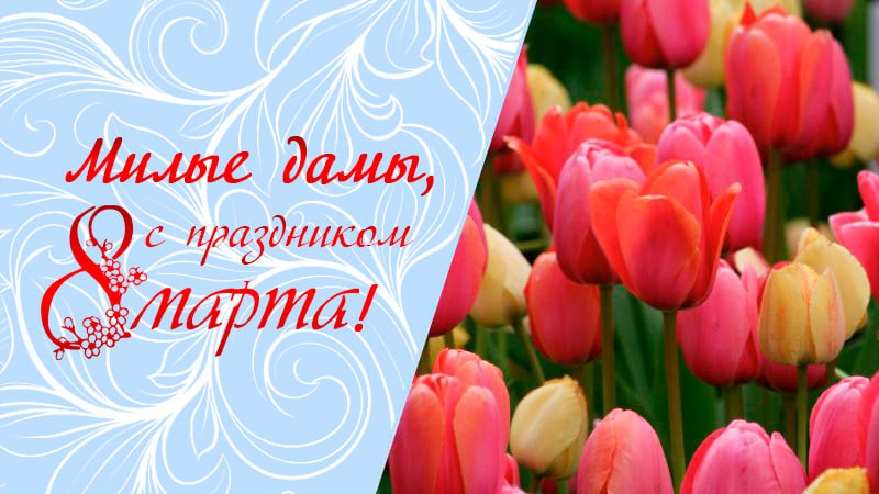 С 8 МАРТА!